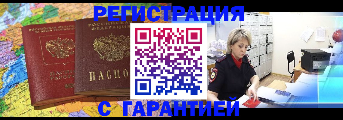 временная регистрация недорого в Барнауле
