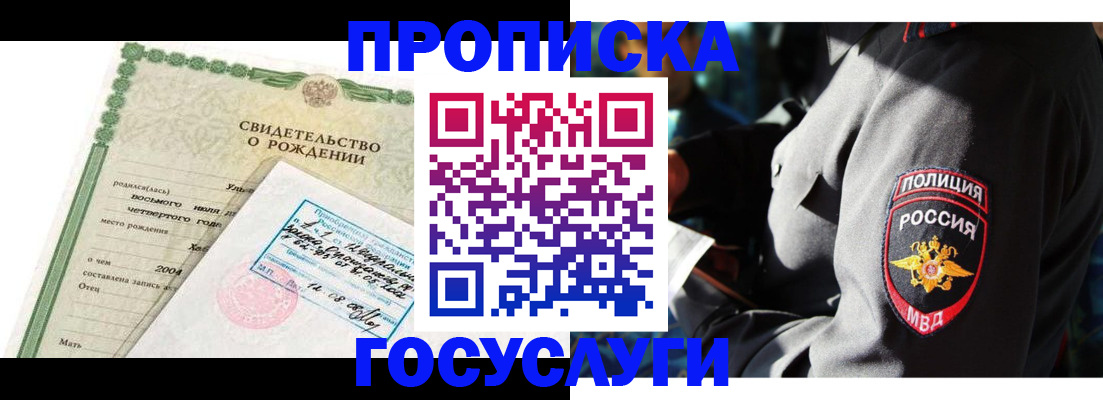 прописка ребенка в Барнауле
