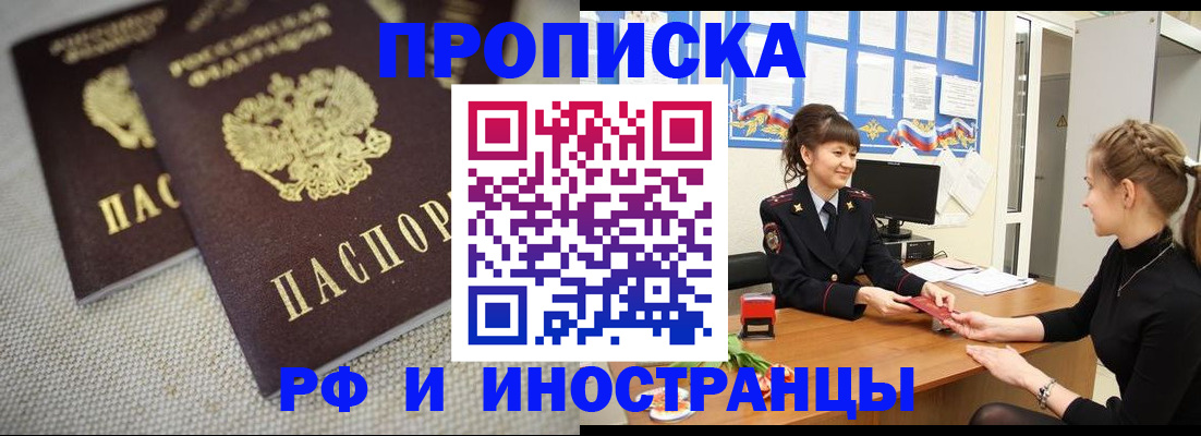 прописка для работы в Барнауле
