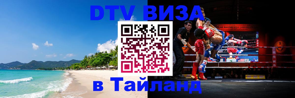 ДТВ виза в Таиланд 