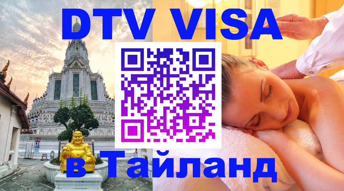 DTV Виза в Тайланд для россиян 