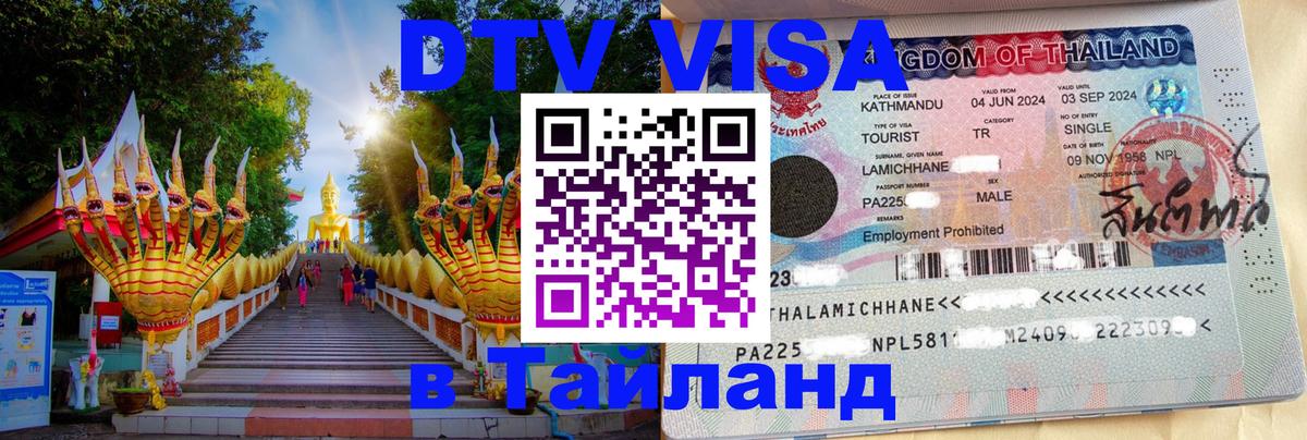 Цены на DTV визу в Таиланд — пакеты услуг, достаточно даже паспорта - Барнаул 03.10.2025 Цены на DTV визу в Таиланд — пакеты услуг, достаточно даже паспорта - Барнаул 03.10.2025
